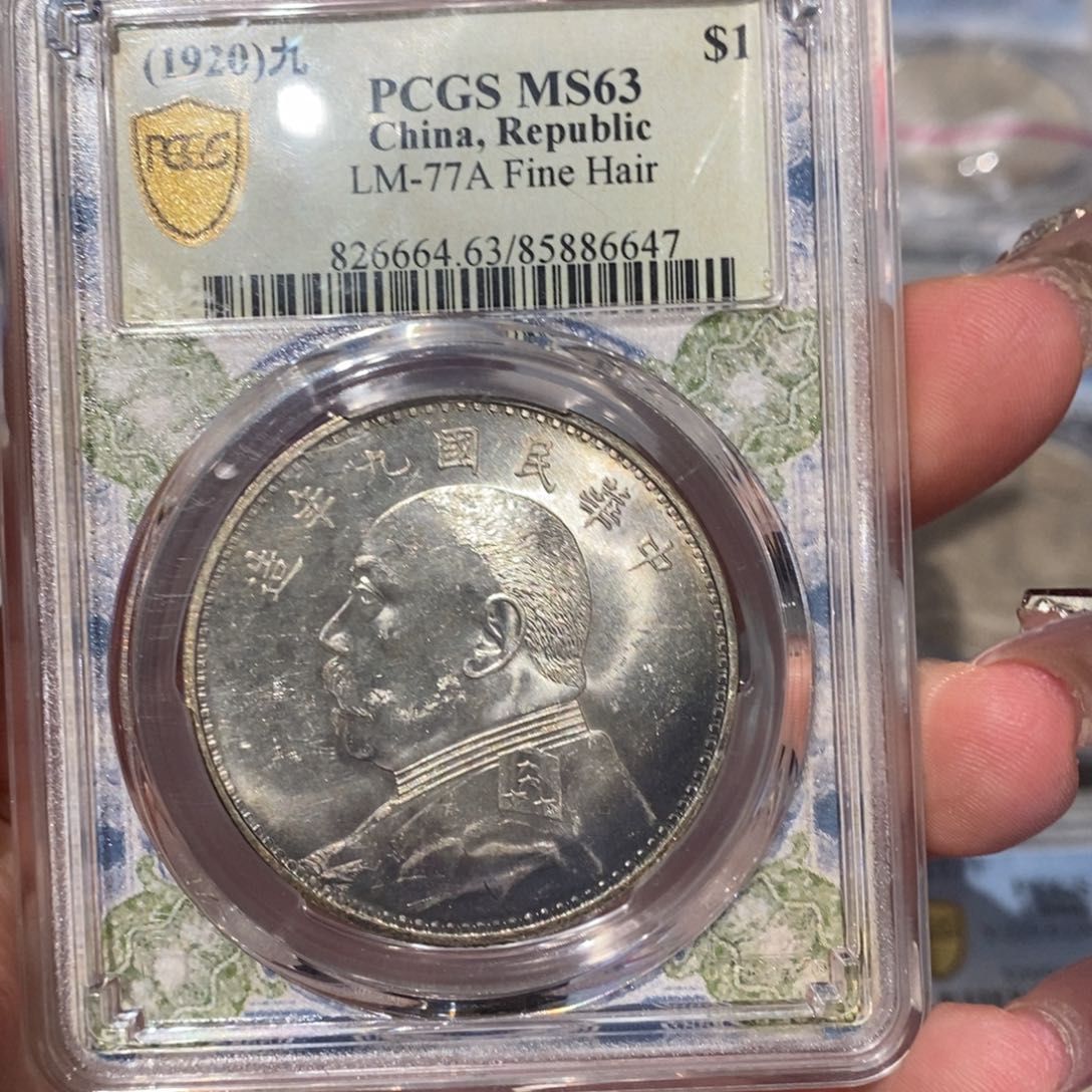 银Pcgs评级九年精发大头