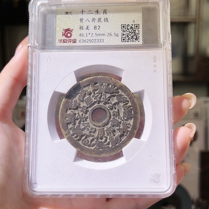 铜十二生肖背八卦花钱