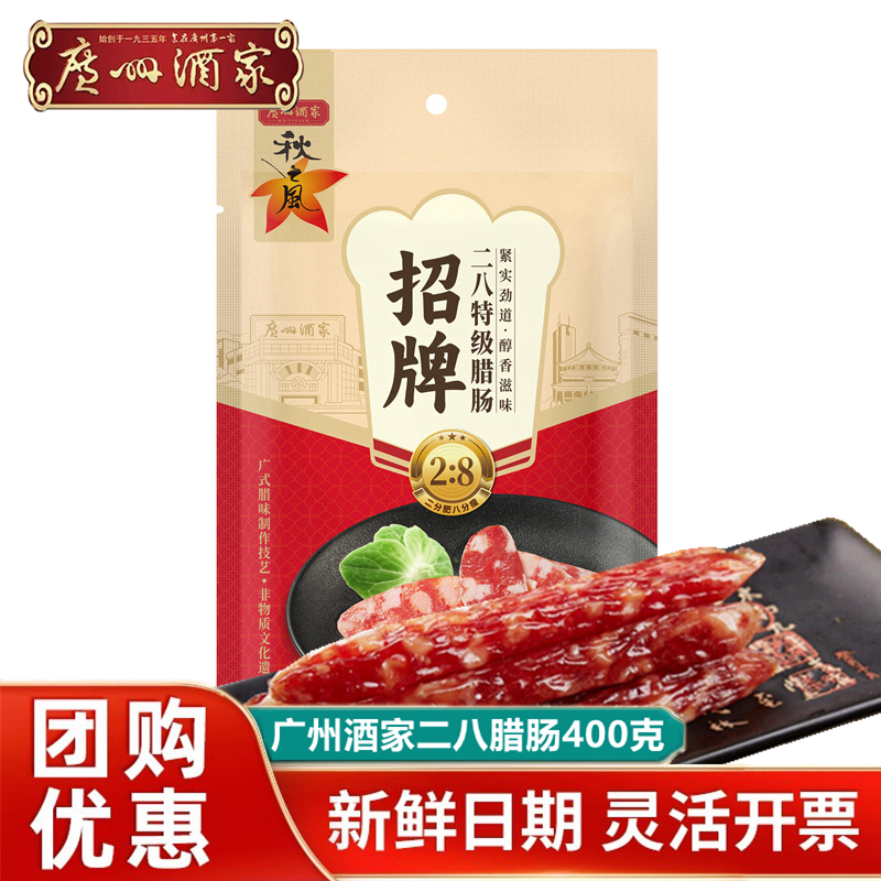 广州酒家秋之风二八腊肠400g加瘦特级腊肠广东特产广式甜香肠腊味