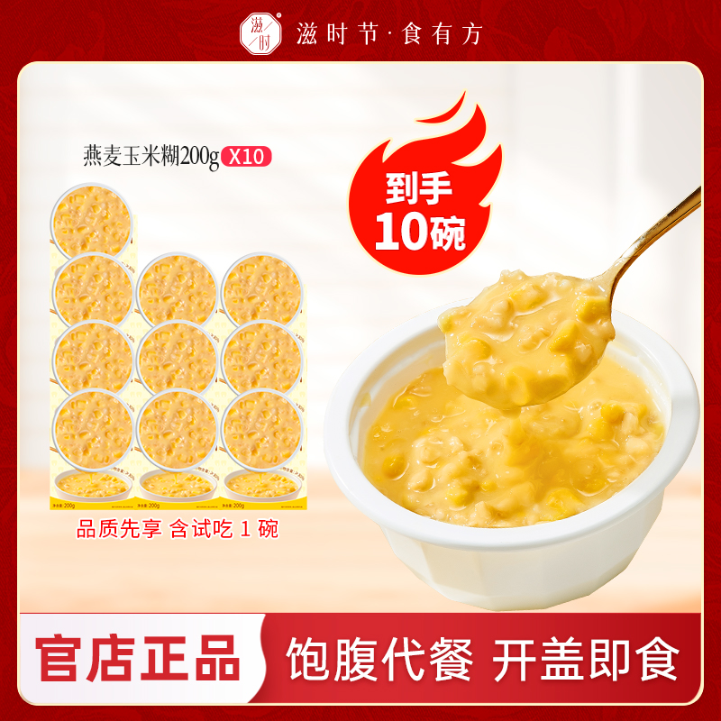 滋时即食燕麦玉米糊速食粥饱腹营养早餐开盖即食粥