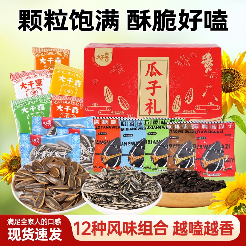 大千喜12种风味零食瓜子礼礼盒整箱混合送瓜子独立小包装多种口味