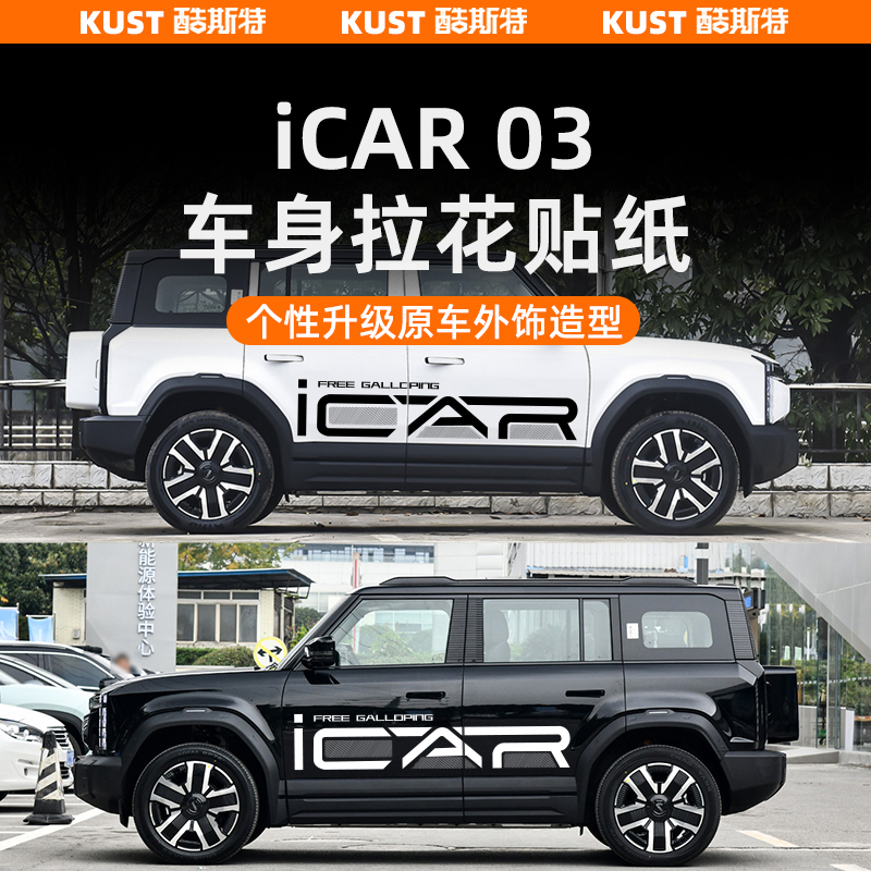 iCAR03车身拉花贴纸个性装饰车贴车展漫游版火星版外饰改装配件
