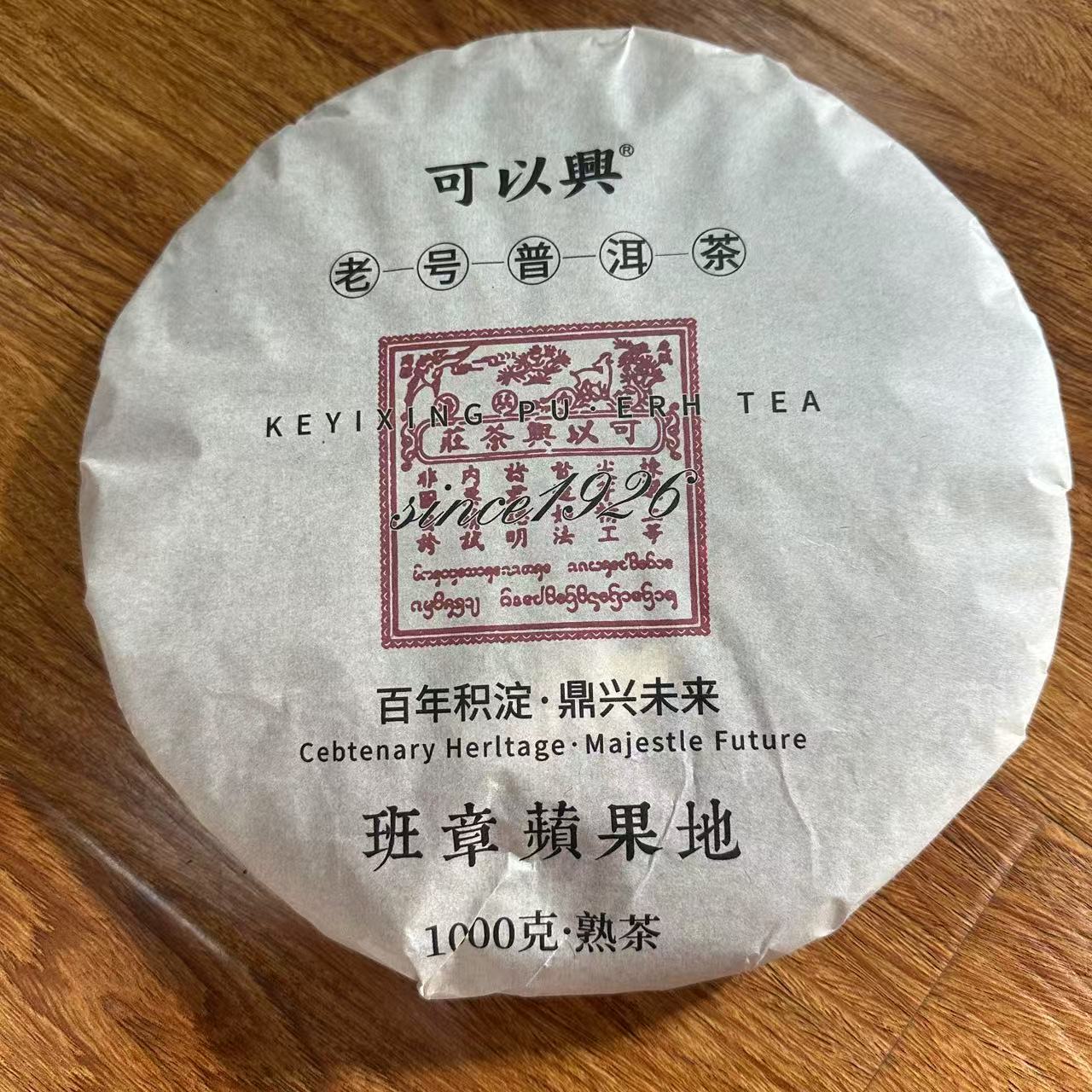 可以兴班章苹果地古树普洱茶1000g/饼 熟普