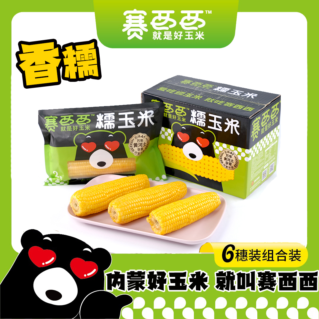赛西西（早餐必备）黄糯糯玉米6支装（香微甜糯）