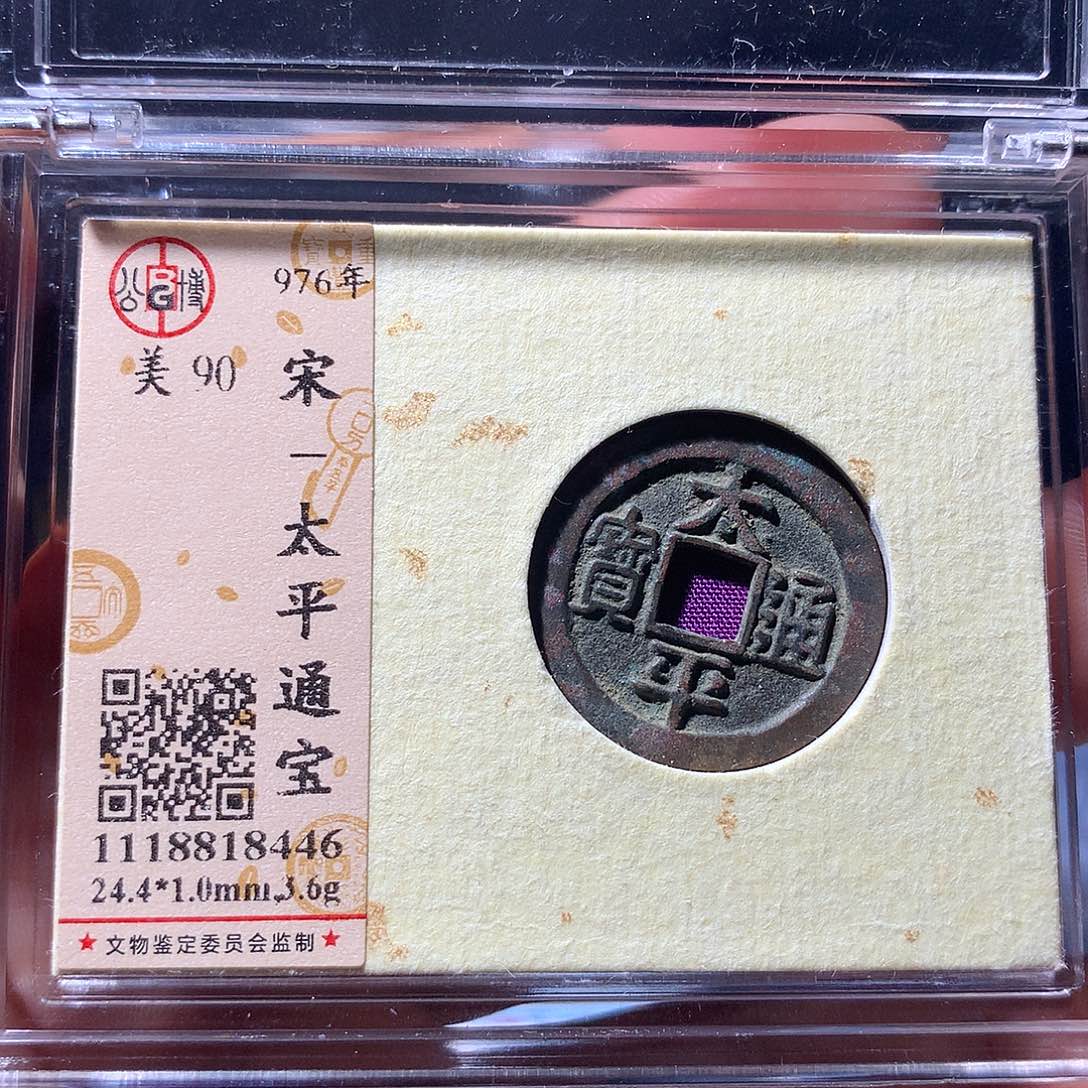 金属QY。太平通宝90分8446