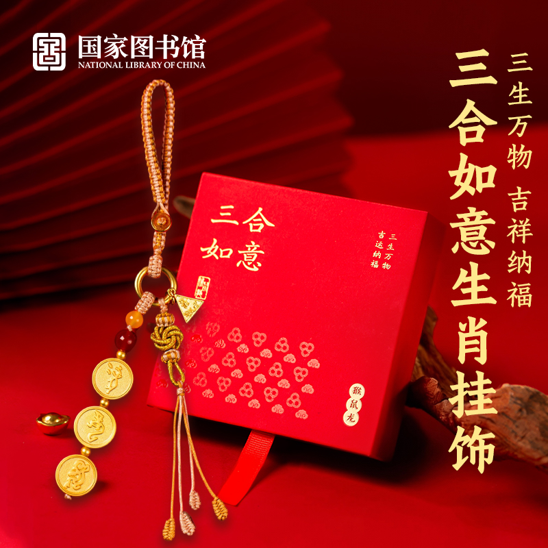 国家图书馆文创三合如意生肖挂饰生肖用品本命年送长辈送朋友包挂