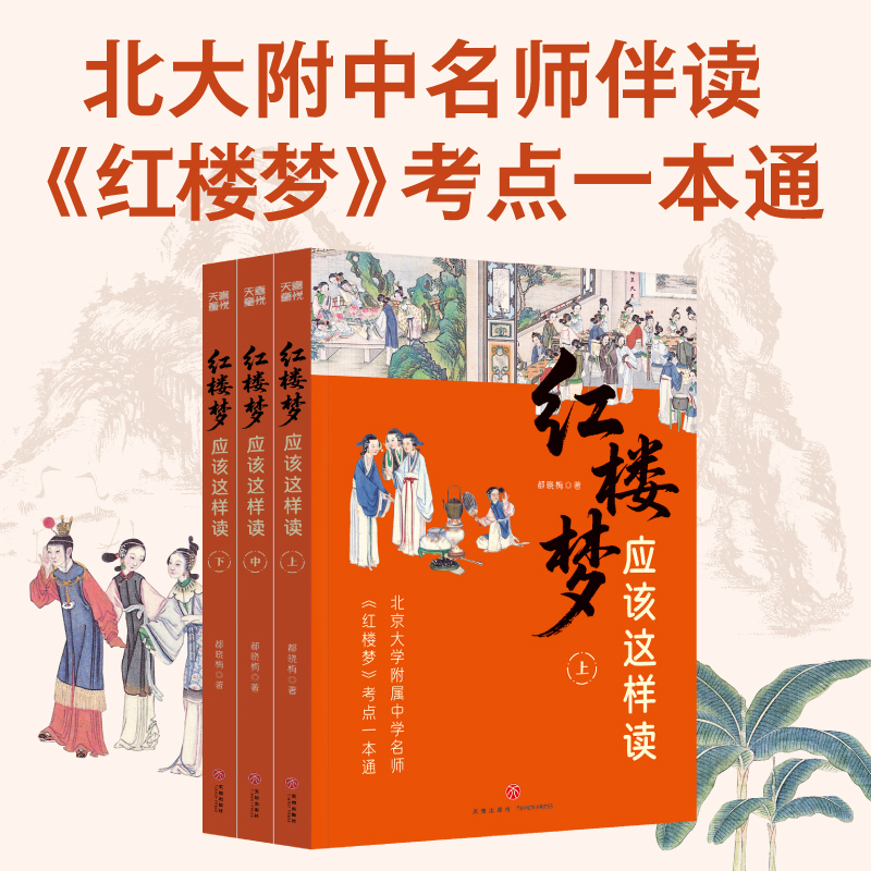【五年级以上】红楼梦应该这样读（3册）
