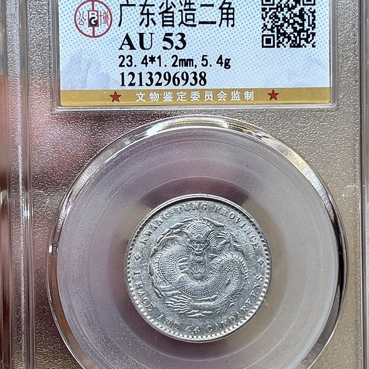 银古钱币一枚图片品相