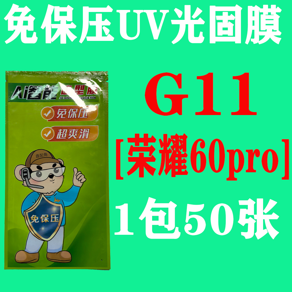  G11【适用荣耀60pro】免保压UV光固膜
