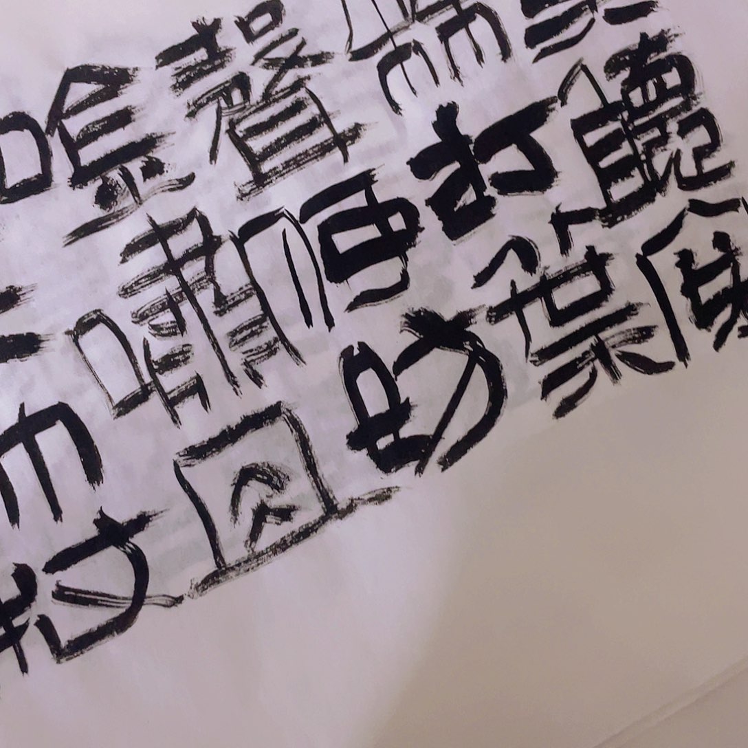 书法布**子莫听穿林打叶声