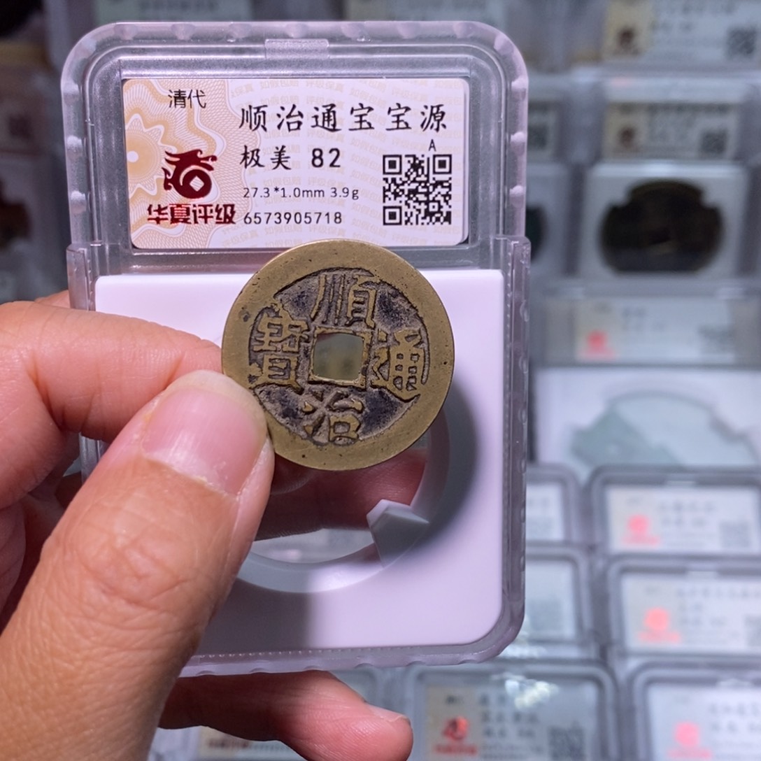 铜好多乾 顺治背源