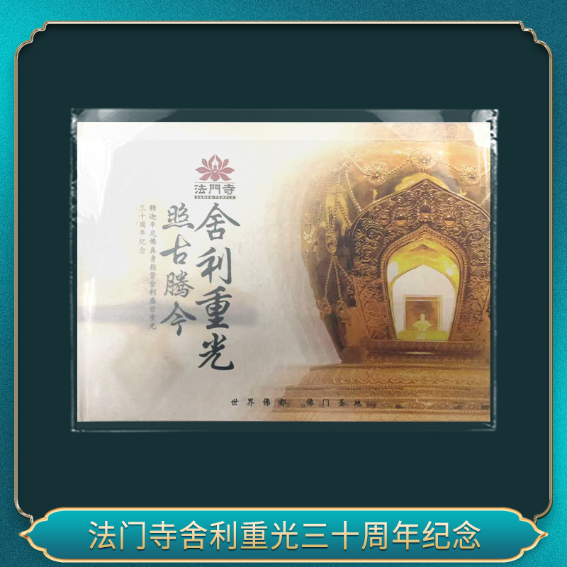 非法定货币法门寺舍利重光三十周年纪念（两套）