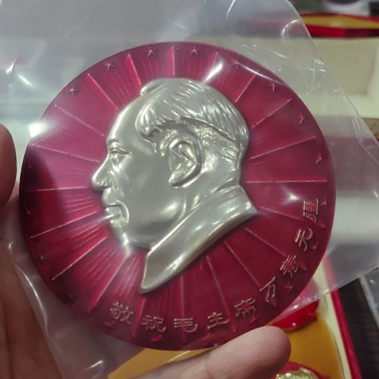 老***永其他普通金属纪念章