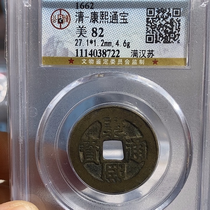 铜二妹康熙通宝苏局评级