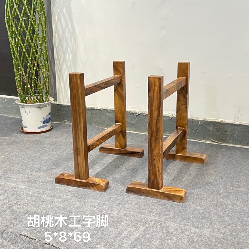  南美胡桃木 实木工字支架（不单发）