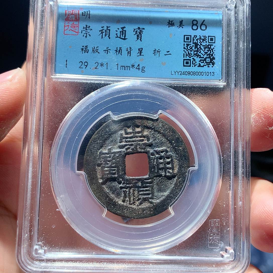 金属QY。崇桢通宝86分1013