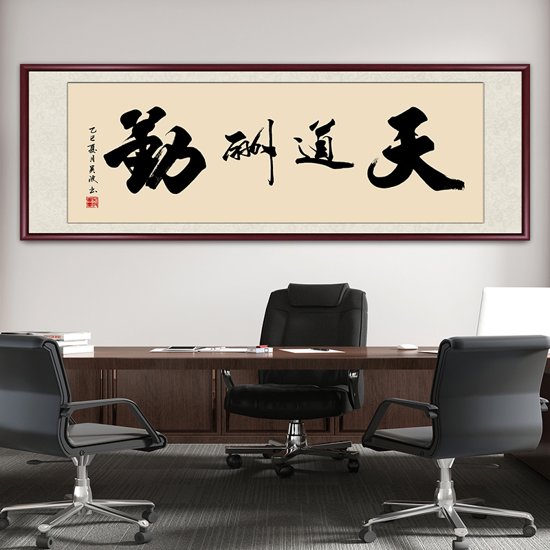 天道酬勤书法字画挂墙带框办公室书法作品定制挂画沙发背景墙壁画