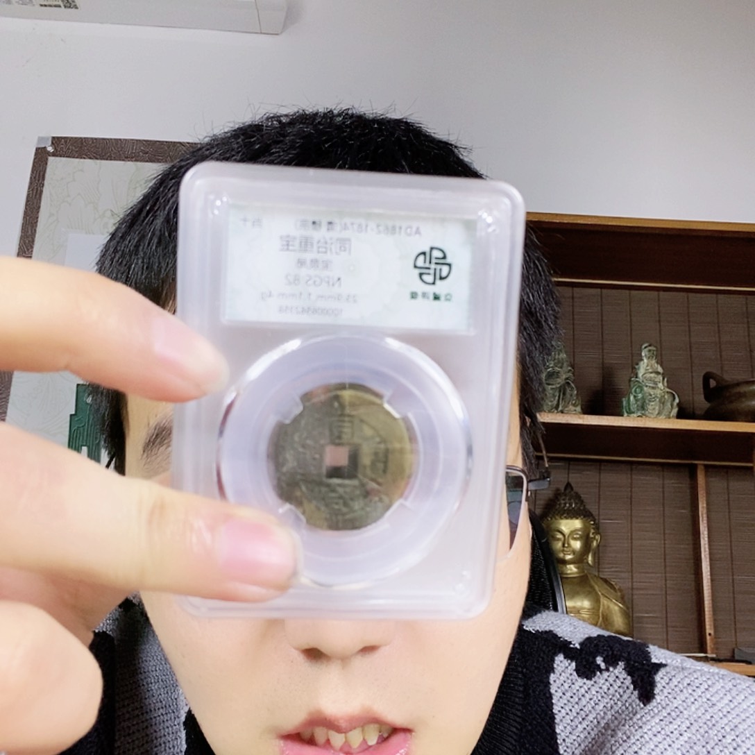 同志当十钱币钱币