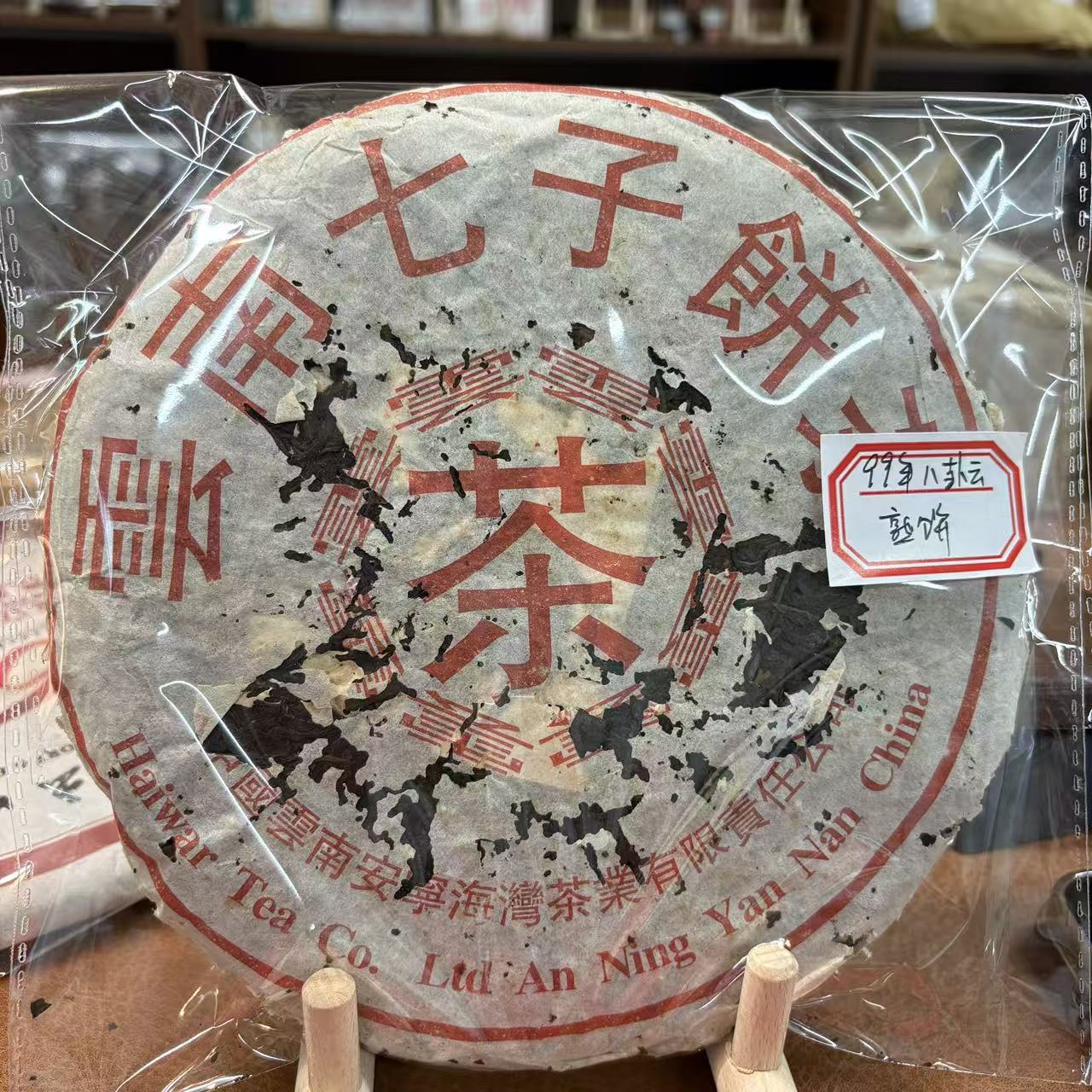 XY1999年海湾八卦云古树熟饼