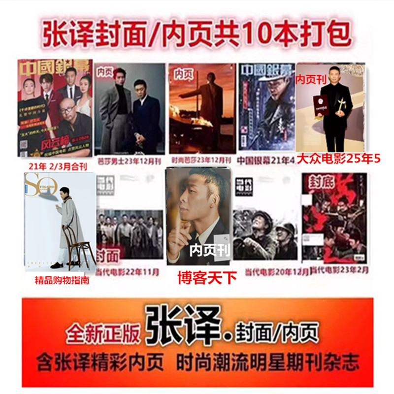合集#张译封面/内页杂志共10本】大众/当代电影/颂雅风/中国银幕