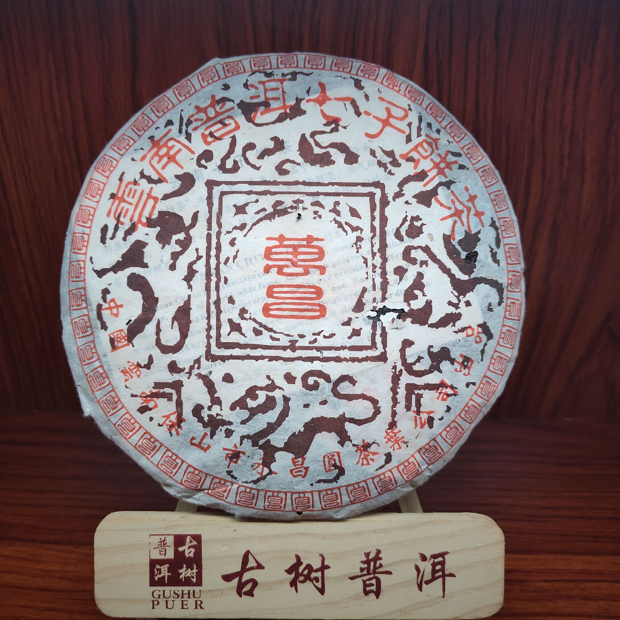 【言老师专属】 2002年 千年古树 普洱熟茶 357g