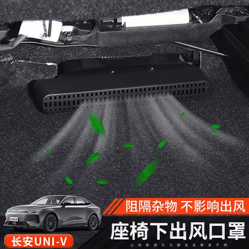 长安UNI-V座椅下出风口保护罩UNI-Z防堵CS75pius防尘欧尚Z6逸动X5