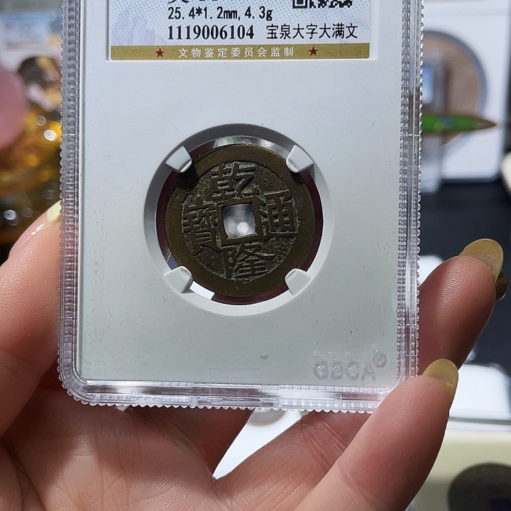 浪***涯铜小亦精选 纯化元宝4834