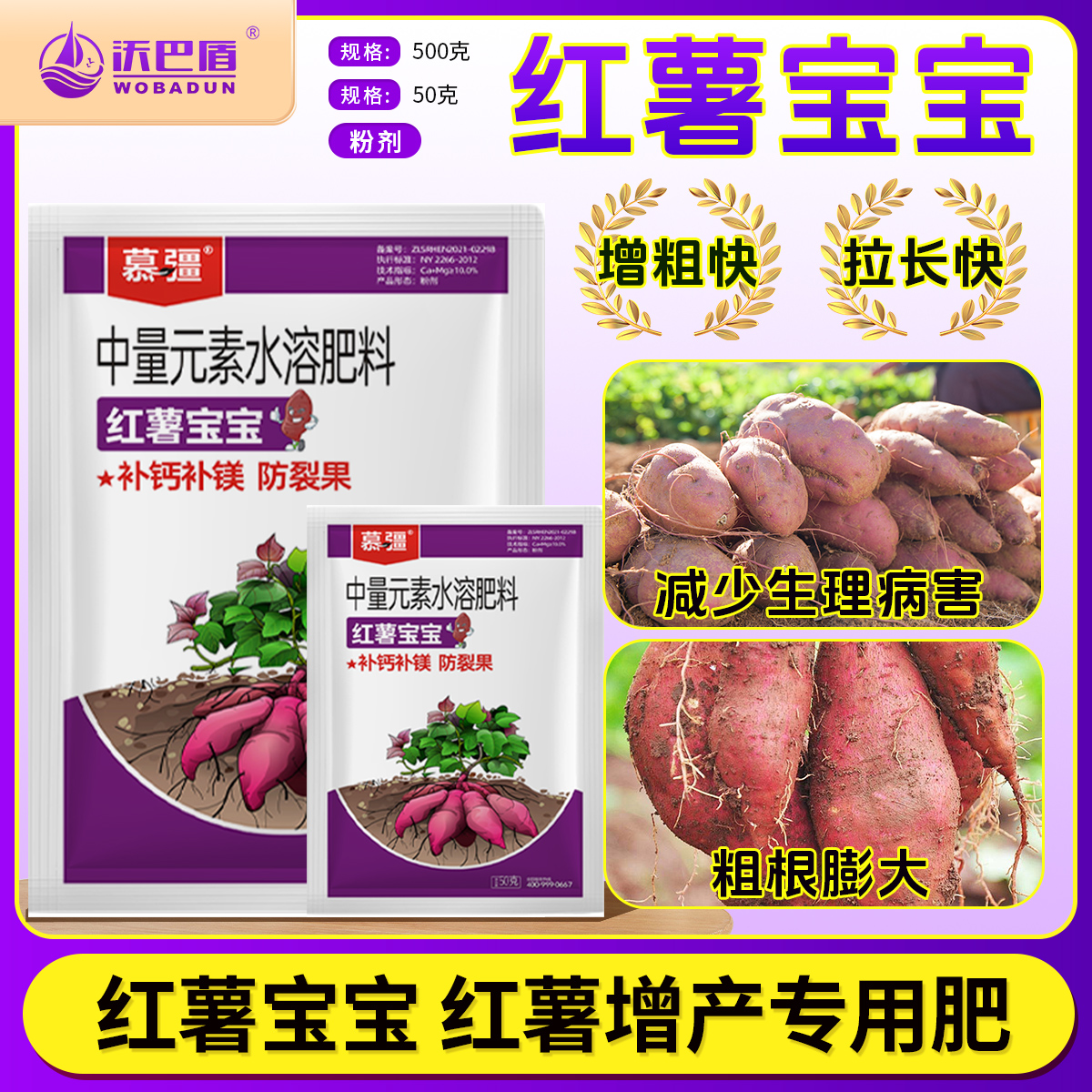 沃巴盾红薯宝宝微生物菌剂防裂果补钙补镁膨大防畸形水溶性肥料