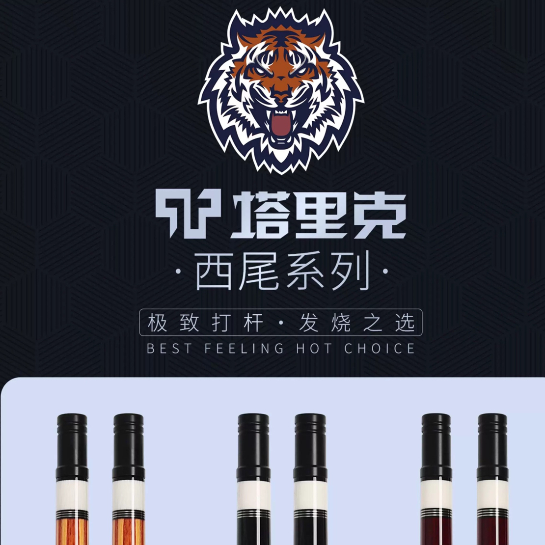 塔里克TARIK西尾系列黑科技中式球杆