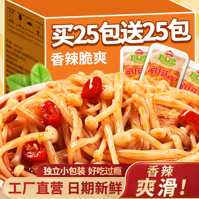 低脂金针菇【买50送50包】零食香辣卤休闲素食下饭菜好吃香辣特色