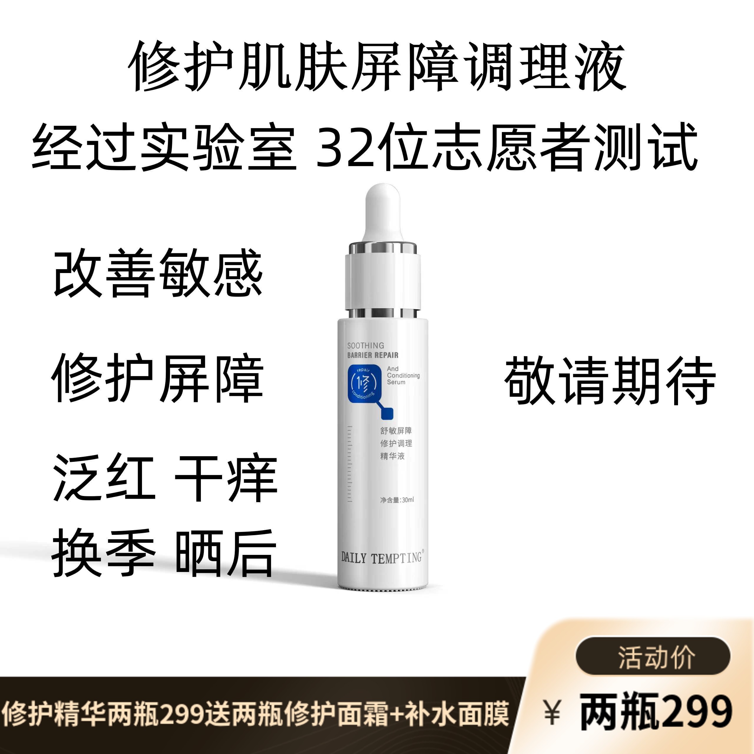 「修护肌肤调理液」DAILY TEMPTING舒敏屏障修护调理精华液30ml