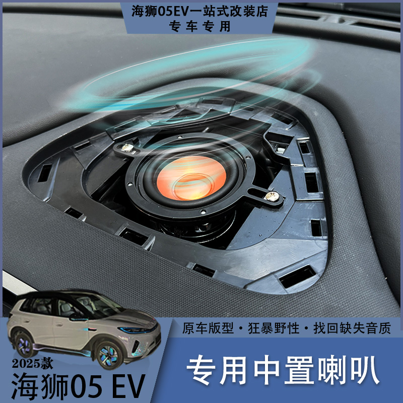 海狮05EV中置喇叭无损安装提升立体音质汽车影音升级用品