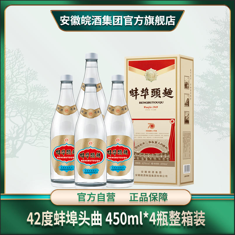 皖42度蚌埠头曲 浓香绵爽型纯粮酿造经典白酒42度450ml*4瓶整箱装