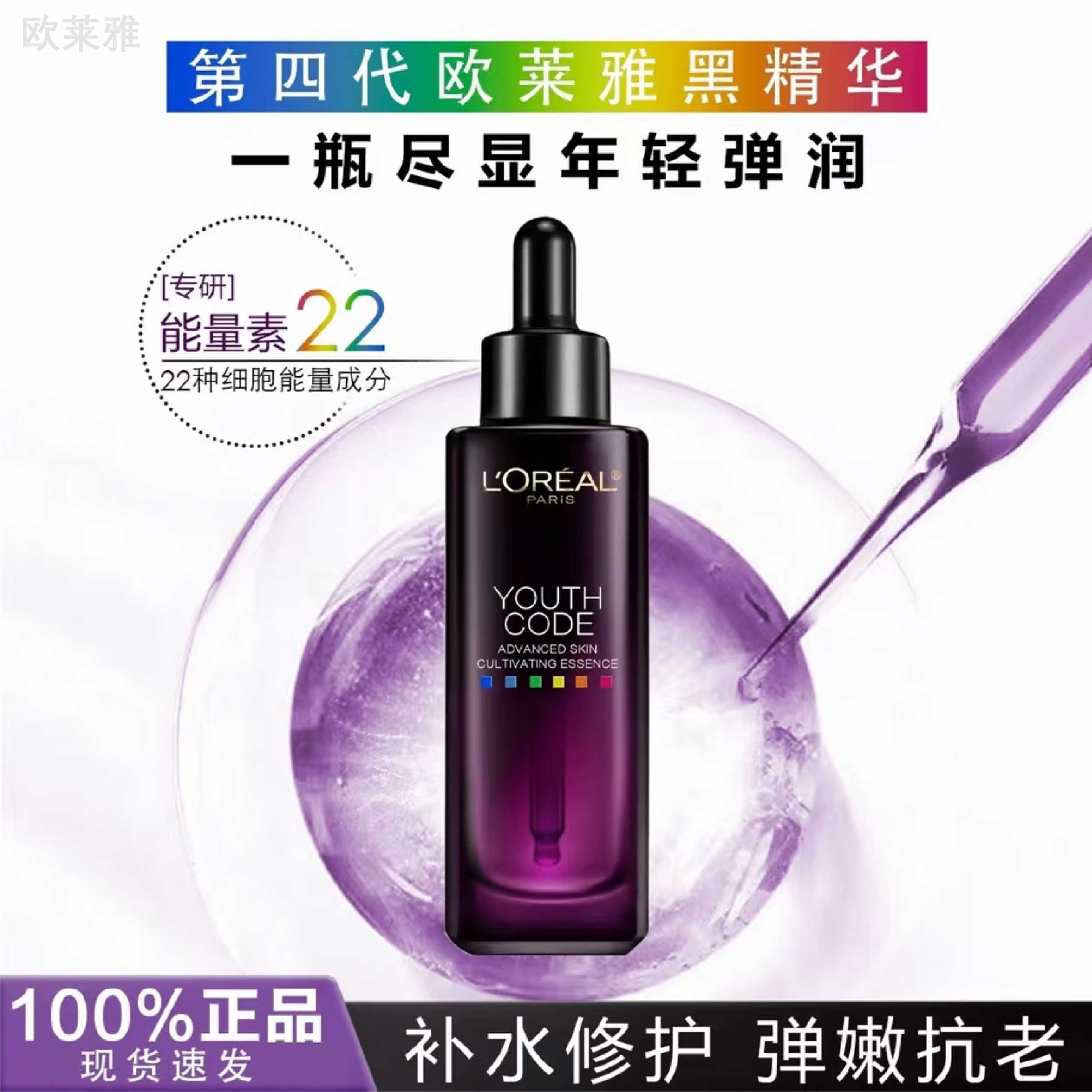 L'ORÉAL/欧莱雅第四代青春密码密集肌能精华肌底液黑精华75ml    