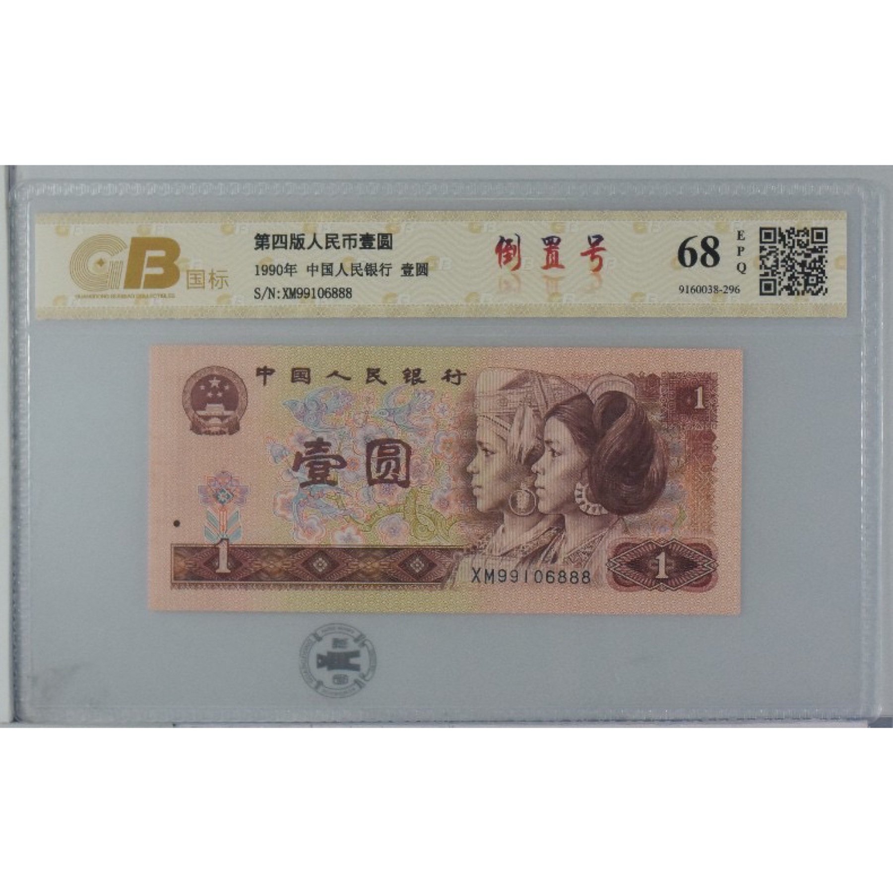第四套人民币 90年一元倒置号、豹子号 XM99106888 精品靓号 （b）
