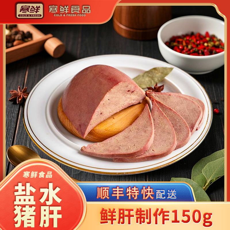 【顺丰特快】寒鲜盐水猪肝150g*2袋开袋即食现做现发