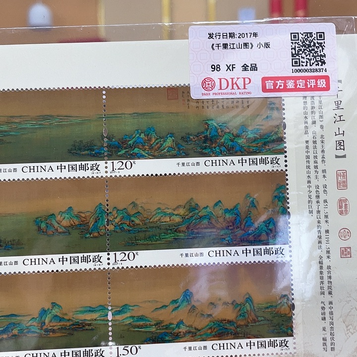 千里江山图9图连印片材邮票