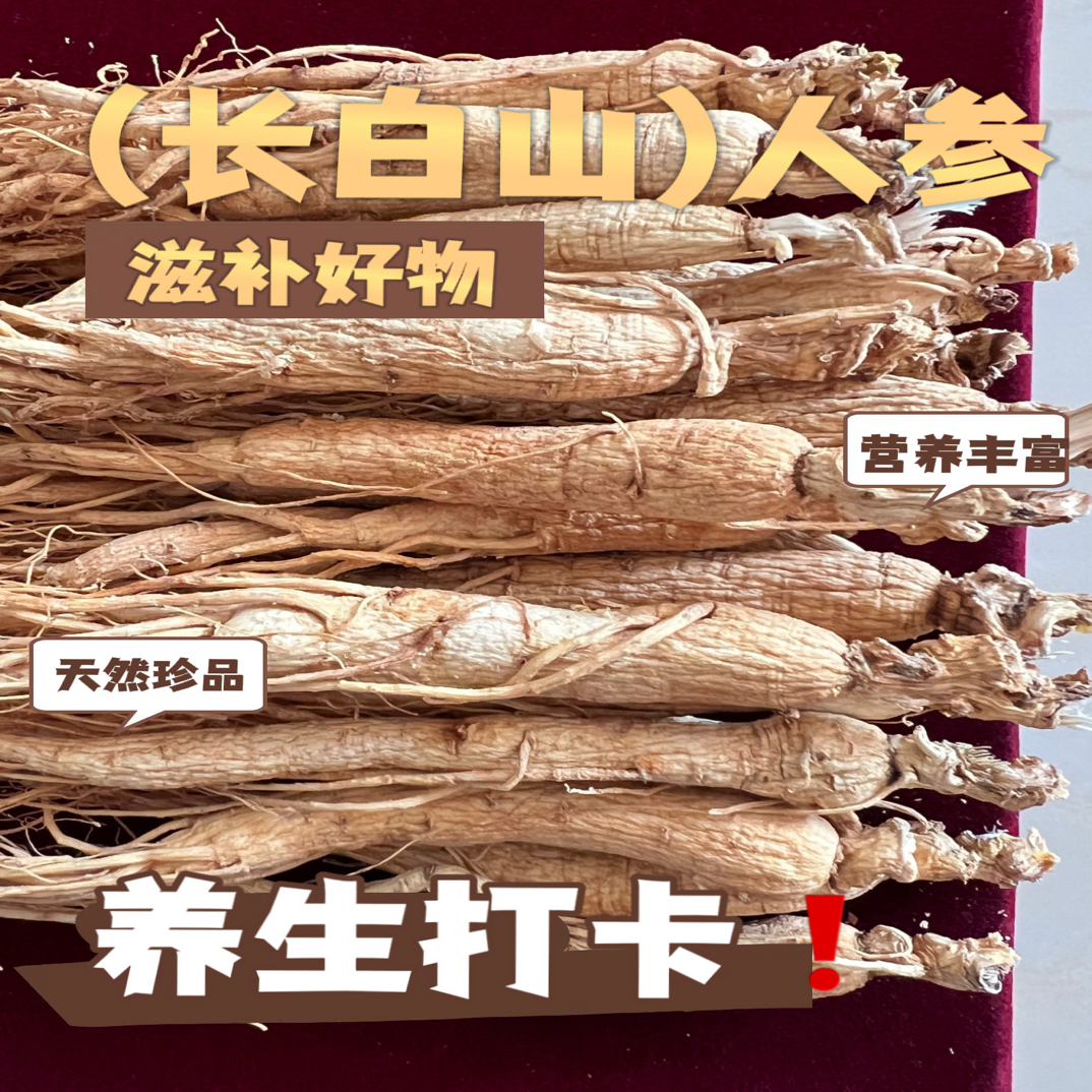 长白山-林下参煲汤泡水福利款长白山林下参人参