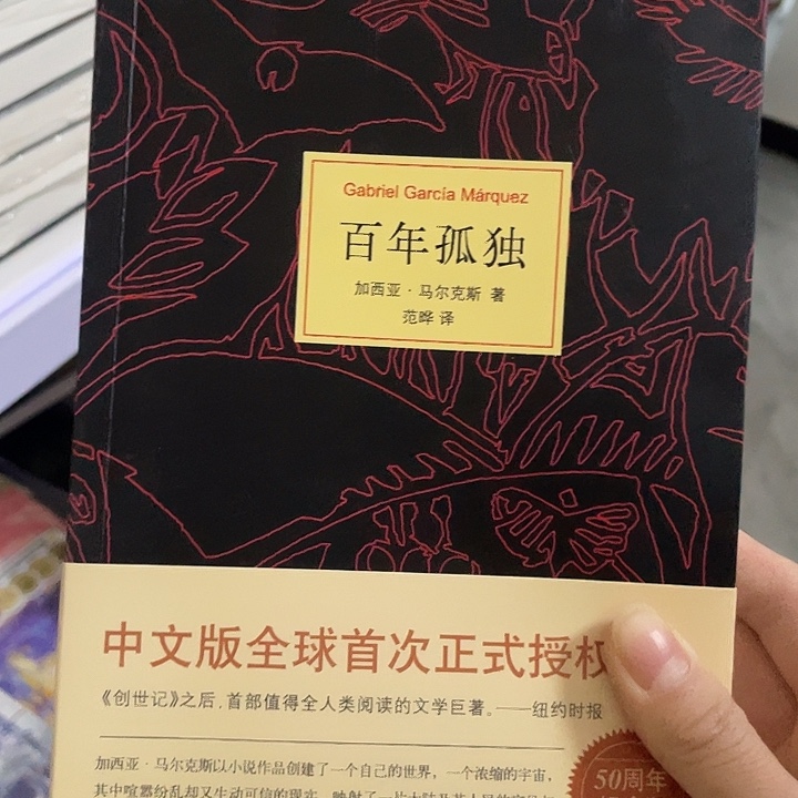 百年孤独  平装带塑封