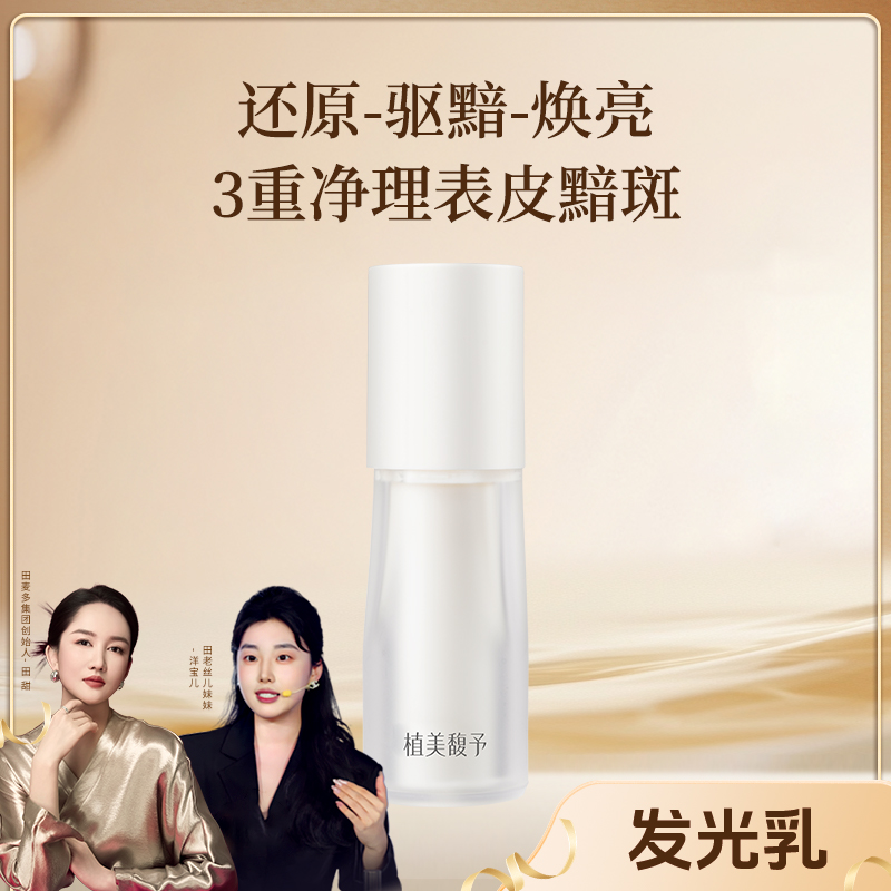 【宝儿老师专享】发光乳透亮黯斑透亮敏感男女通用精华乳乳液