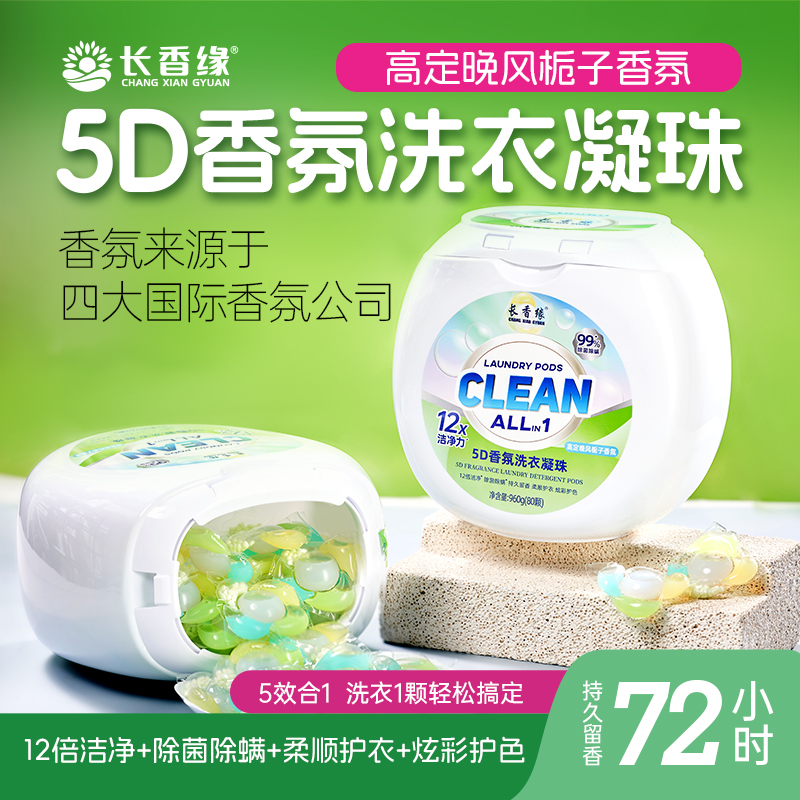 长香缘持久留香五效合一洗衣凝珠两大盒+2袋体验装+2瓶厨房清洁剂