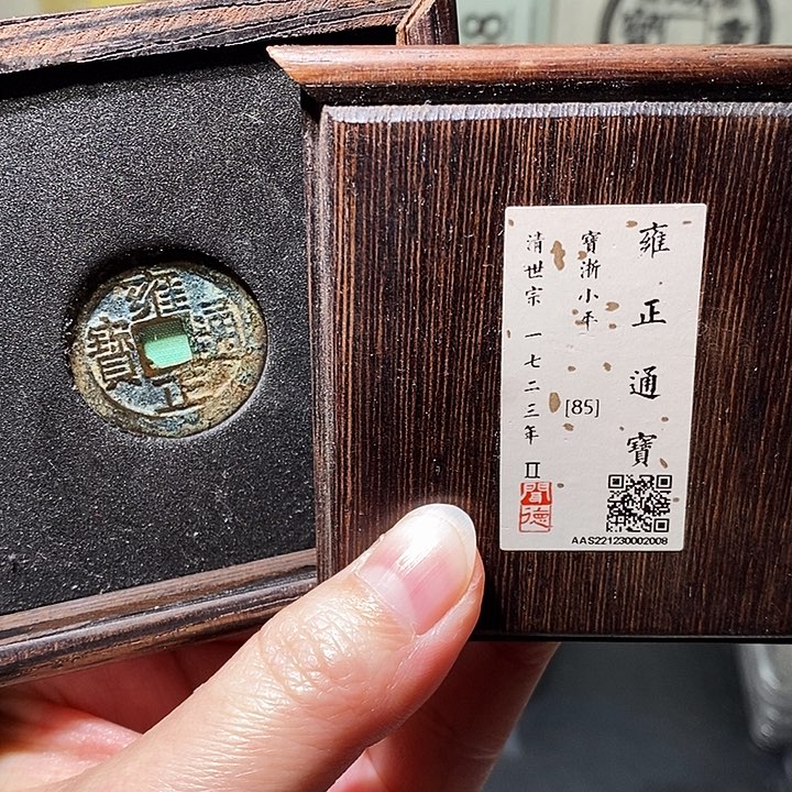 铜瀚海文物A雍正通宝2008