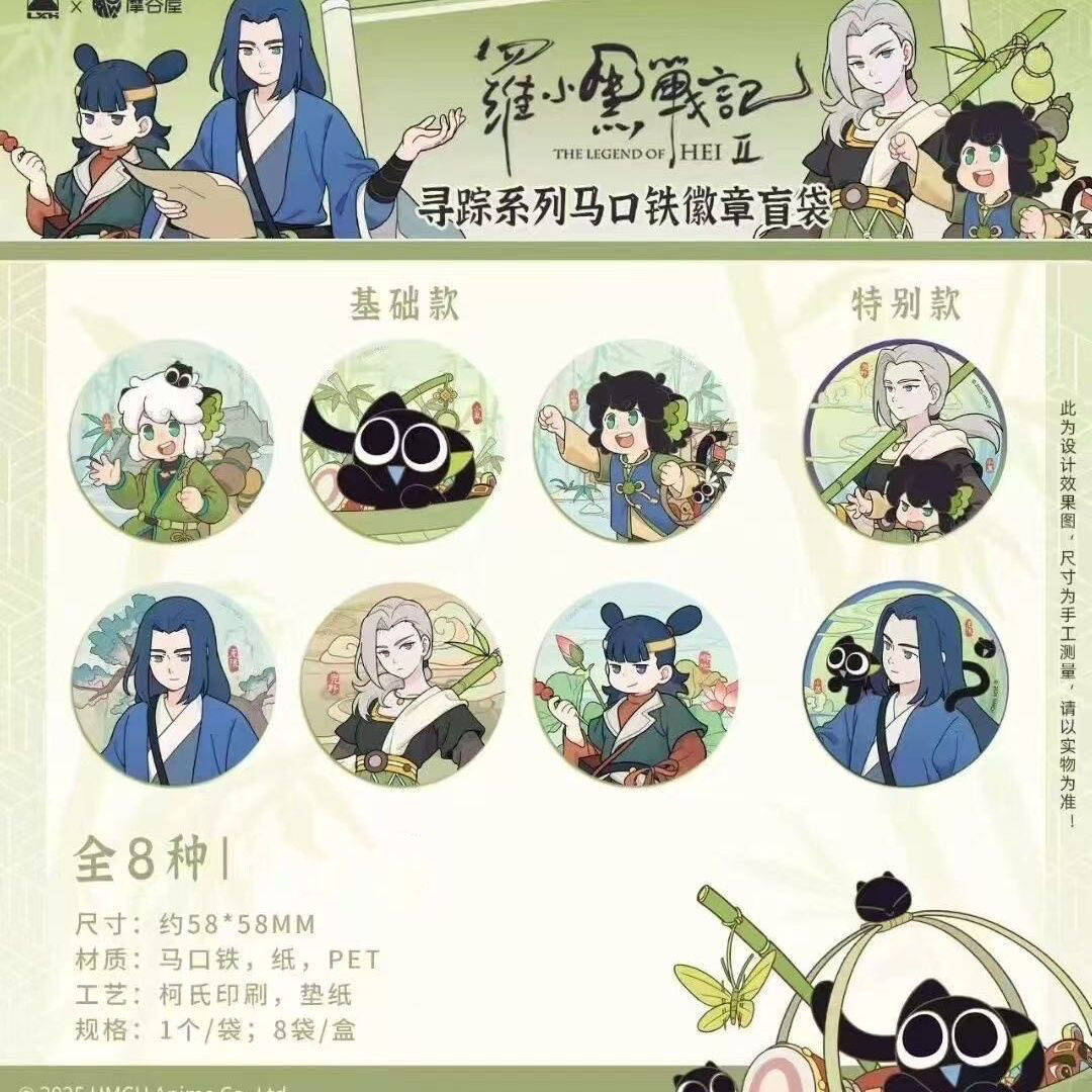 【平拆】罗小黑战记寻踪系列徽章盲袋周边