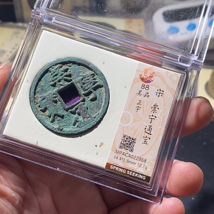 铜觅泉评级古钱币一枚 周浩