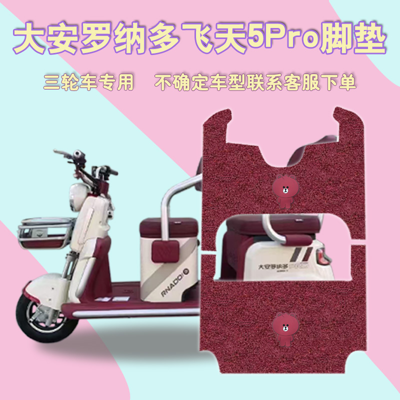 适用于大安罗纳多飞天5Pro电动三轮车脚垫丝圈防滑耐脏垫免裁剪