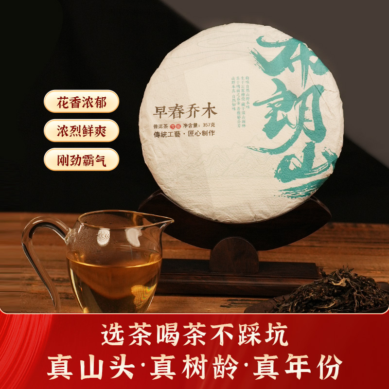 2024年布朗山早春乔木 勐海 大树 普洱生茶 大饼357g（送样泡）