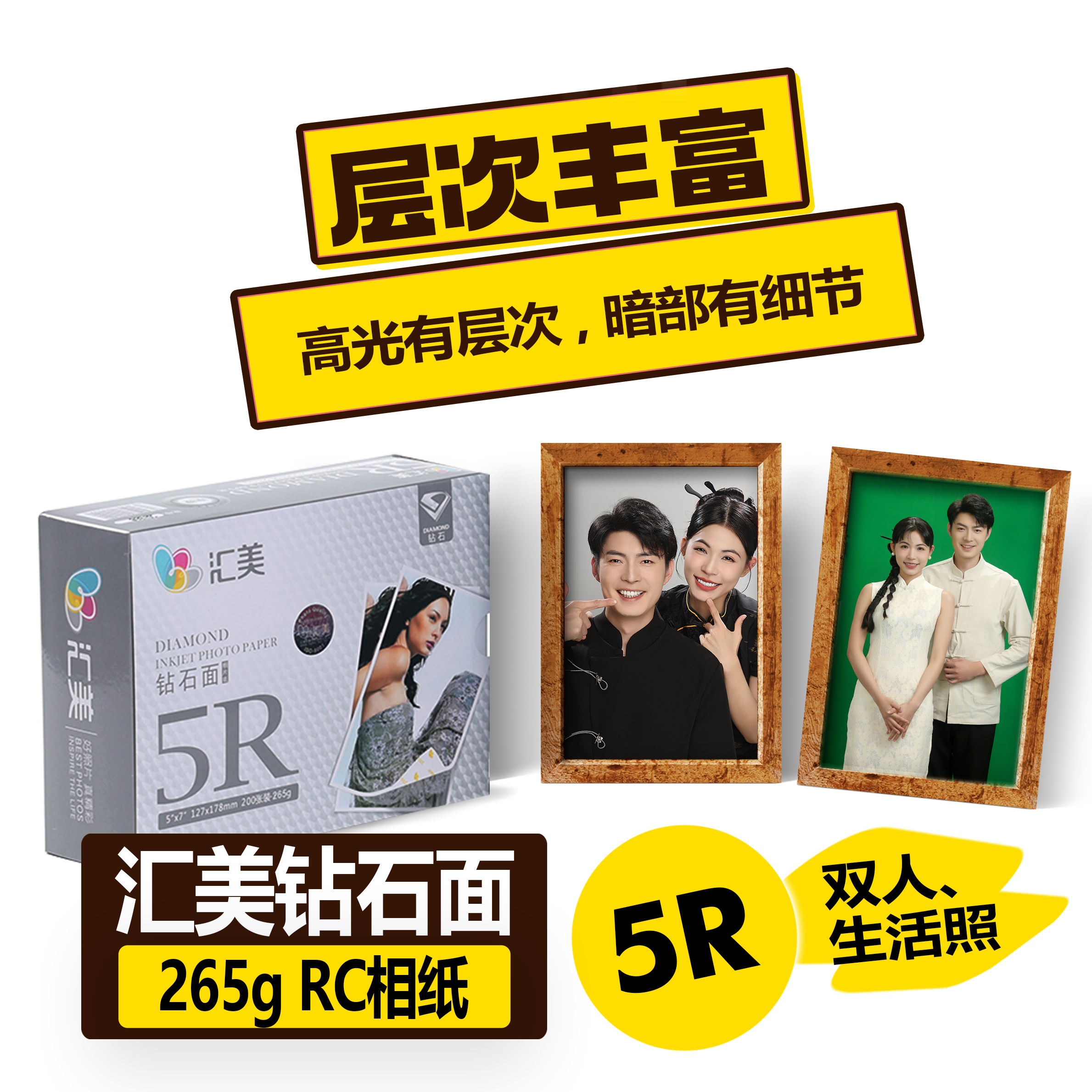 汇美钻石面相纸265g RC相纸5R
