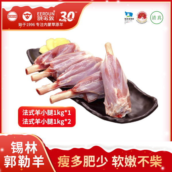 【额尔敦】锡林郭勒草原羔羊去拐筋羊小腿1kg*1/*2清真烧烤小羊腿