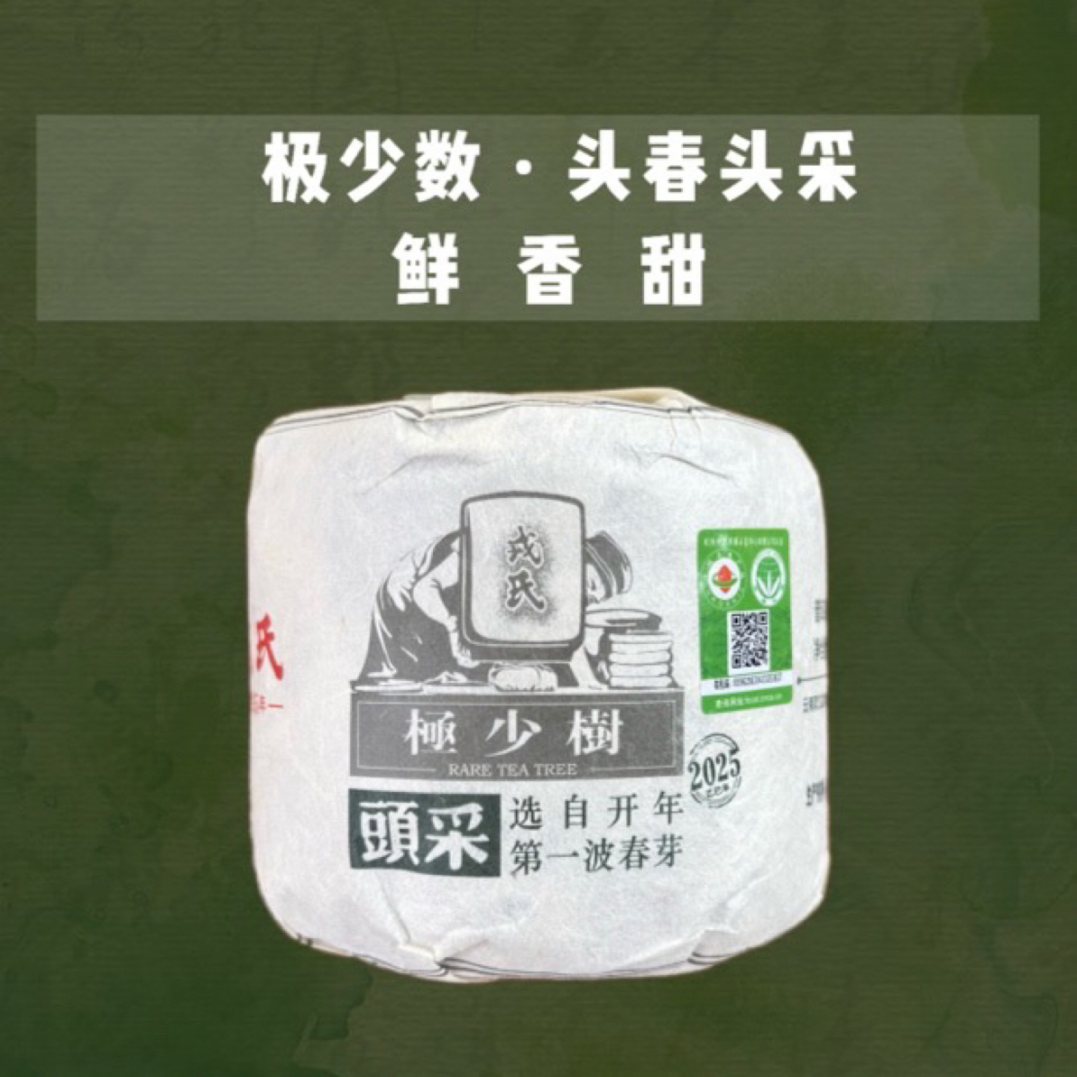 戎氏2025极少数头采600克茶柱头春头采普洱生茶高品质收藏 