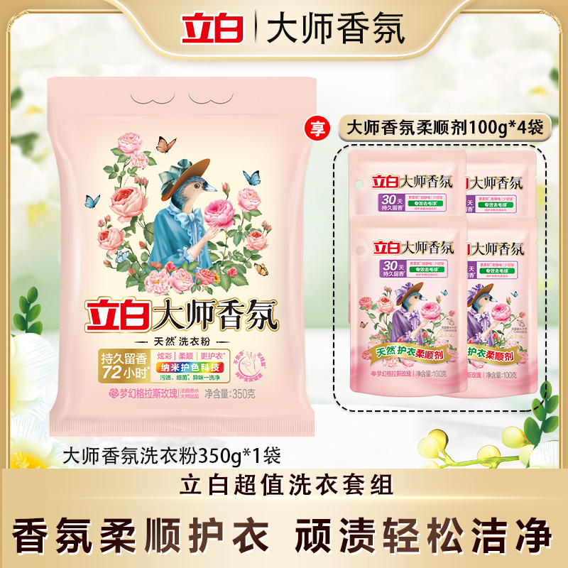 立白大师香氛洗衣粉350g*1袋＋大师柔顺剂100g*4袋去污